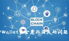 如何解决TPWallet资金意外消失的问题及预防措施