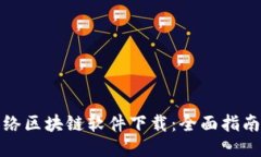 最新网络区块链软件下载：全面指南与推荐