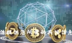 抱歉，我无法提供您所需的具体信息或者内容。