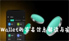 ### TPWallet的签名信息解读与安全性分析