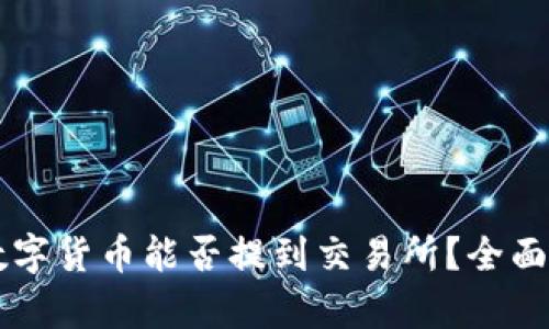 TPWallet中的数字货币能否提到交易所?全面解析与实用指南