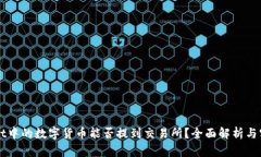 TPWallet中的数字货币能否提到交易所？全面解析与