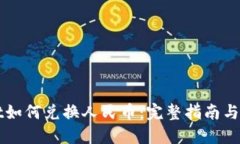 TPWallet如何兑换人民币：完整指南与实用技巧