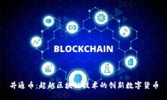 井通币：超越区块链技术的创新数字货币