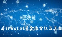 如何查看TPWallet资金池分红及其相关信息