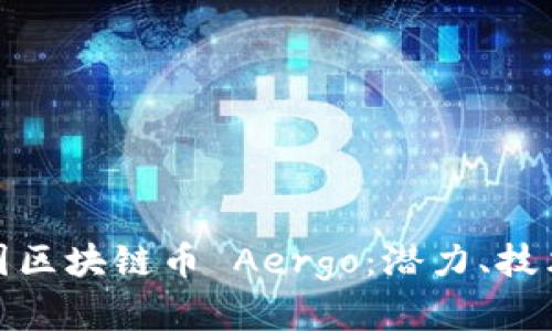 深入探讨韩国区块链币 Aergo:潜力、技术与市场定位