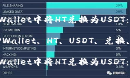 如何在TPWallet中将HT兑换为USDT:详细指南
关键词:TPWallet, HT, USDT, 兑换, 数字货币
如何在TPWallet中将HT兑换为USDT:详细指南