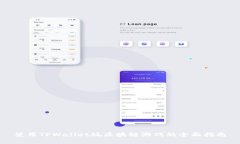 使用TPWallet玩区块链游戏的全面指南