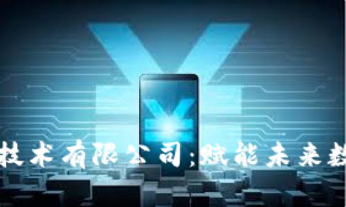 币江湖区块链技术有限公司:赋能未来数字经济的先锋