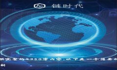 理解您的需求。然而，我无法为您提供完整的4
