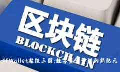 TPWallet超级三国：数字资产管理的新纪元