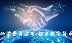 爱心币区块链的前景与应用：探索数字货币中的