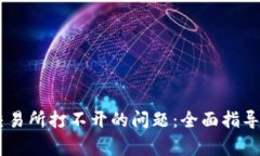 解决TPWallet交易所打不开的问题：全面指导与常见