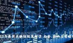 2023年最新区块链政策解读：趋势、影响与前瞻分