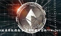 TPWallet版本升级指南：如何有效提升您的TPWallet使