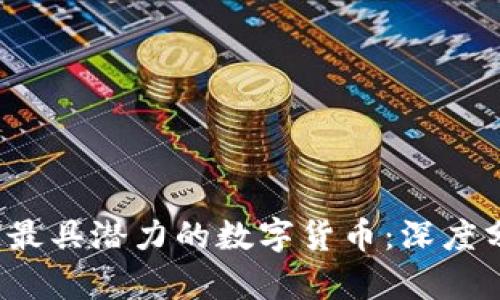 2023年区块链最具潜力的数字货币：深度分析与前景展望