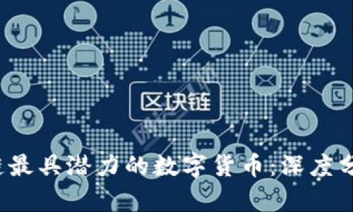 2023年区块链最具潜力的数字货币：深度分析与前景展望
