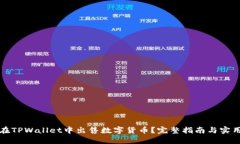 如何在TPWallet中出售数字货币？完整指南与实用技