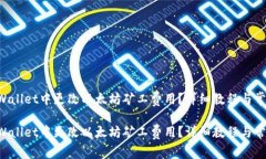 如何在TP Wallet中更改以太坊矿工费用？详细教程