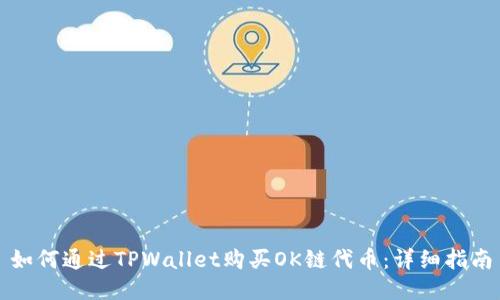 如何通过TPWallet购买OK链代币:详细指南