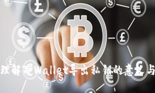 深入理解TPWallet导出私钥的意义与风险