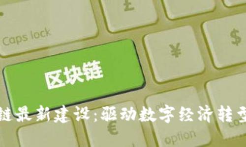 福建区块链最新建设：驱动数字经济转型的新引擎