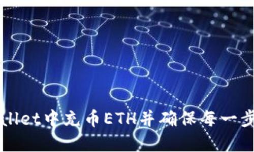 如何在TPWallet中充币ETH并确保每一步都安全无误
