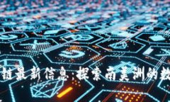 阿根廷区块链最新信息：探索南美洲的数字货币