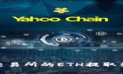 如何将抹茶（MEXC）交易所的ETH提取到TP Wallet详细