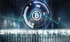 如何在TPWallet上购买基础币：完整指南