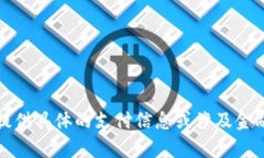 抱歉，我无法提供具体的支付信息或涉及金融交