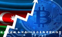 TPWalletEOS内存使用全攻略：如何在EOS生态系统中实