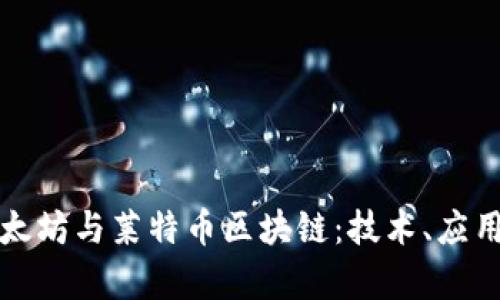 深入探讨以太坊与莱特币区块链：技术、应用和未来前景