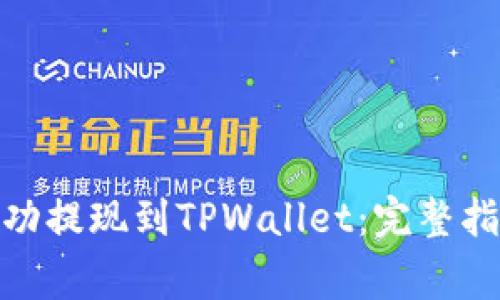 如何将BNB成功提现到TPWallet:完整指南与常见问答