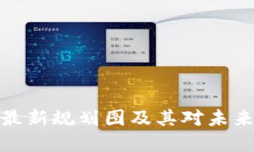 康义区块链最新规划图及其对未来发展的影响