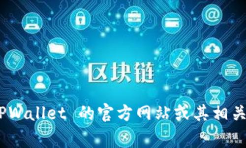 抱歉，我无法提供特定图像或图片。如果你需要有关 TPWallet 的币的图片，建议你访问 TPWallet 的官方网站或其相关的社交媒体页面，那里通常会有最新的图像和信息。如果你有其他问题，我很乐意为你解答！