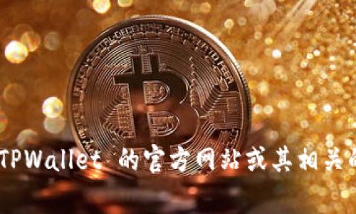 抱歉，我无法提供特定图像或图片。如果你需要有关 TPWallet 的币的图片，建议你访问 TPWallet 的官方网站或其相关的社交媒体页面，那里通常会有最新的图像和信息。如果你有其他问题，我很乐意为你解答！
