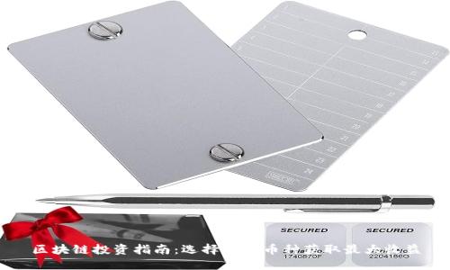区块链投资指南：选择最佳币种获取最大收益