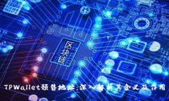 TPWallet预售地址：深入解析其含义及作用