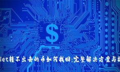  TPWallet转不出去的币如何找回：完整解决方案与