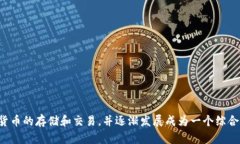 TPWallet在2018年出现。TPWallet是一款多币种数字钱包
