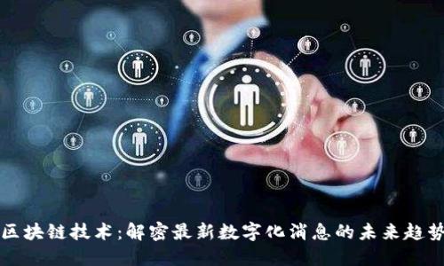 区块链技术:解密最新数字化消息的未来趋势