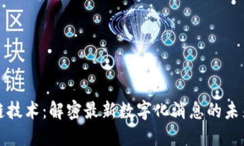 区块链技术:解密最新数字化消息的未来趋势