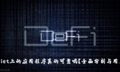 TPWallet上的应用程序真的可靠吗？全面分析与用户