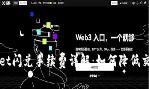 TPWallet闪兑手续费详解:如何降低交易成本