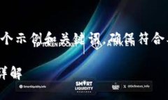 冗长的答案内容未提供，以下是一个示例和关键