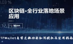 TPWallet自带兑换功能如何授权及使用指南