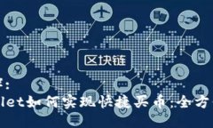 （标签）:  TPWallet如何实现快捷买币：全方位指南