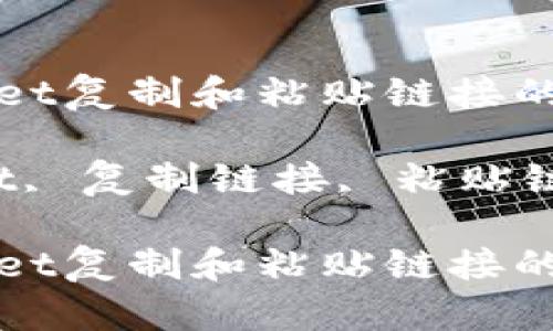 如何使用TPWallet复制和粘贴链接的详细指南
关键词:TPWallet, 复制链接, 粘贴链接, 区块链钱包
如何使用TPWallet复制和粘贴链接的详细指南