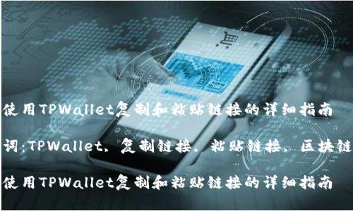 如何使用TPWallet复制和粘贴链接的详细指南
关键词:TPWallet, 复制链接, 粘贴链接, 区块链钱包
如何使用TPWallet复制和粘贴链接的详细指南